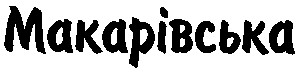 макарівська