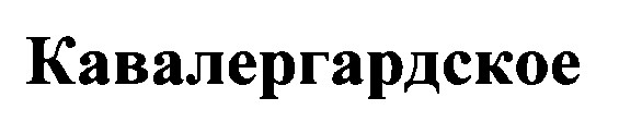 кавалергардское