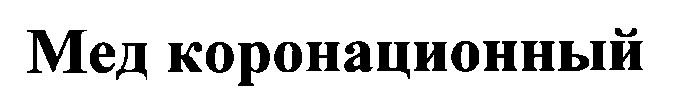 мед коронационный