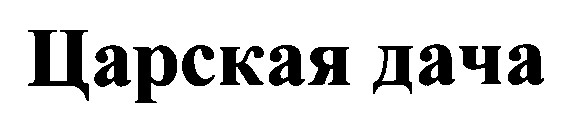 царская дача