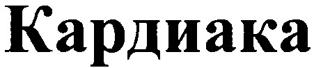 кардиака