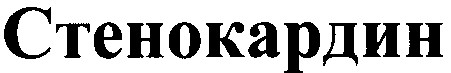стенокардин