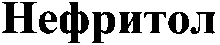 нефритол