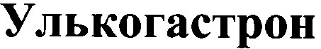 улькогастрон
