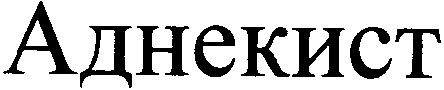 аднекист