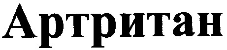 артритан