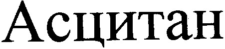 асцитан