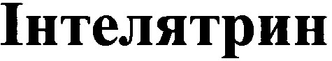інтелятрин