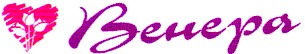 венера