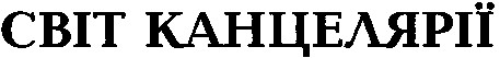 світ канцелярії