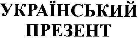 український презент