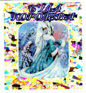 біла королева