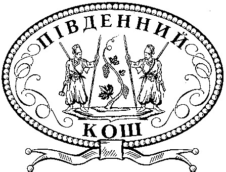 південний кош