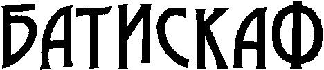 батискаф
