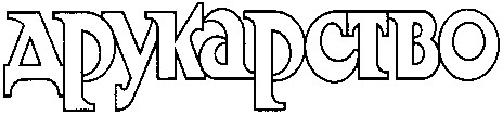 друкарство