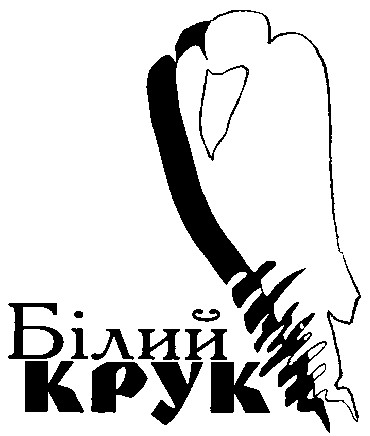 білий крук