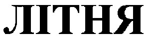 літня