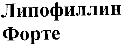липофиллин форте