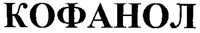 кофанол