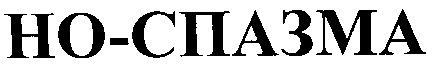 но-спазма