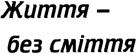 життя-без сміття