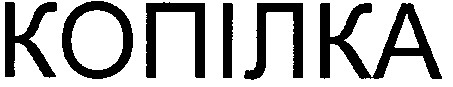 копілка