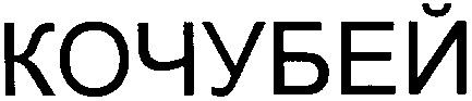 кочубей