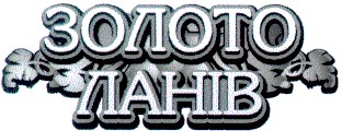 золото ланів