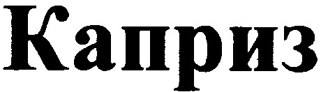 каприз