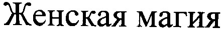 женская магия