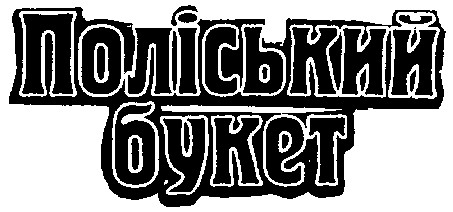поліський букет
