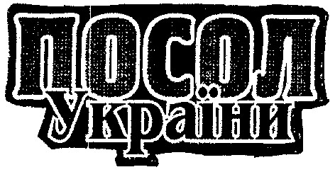 посол україни