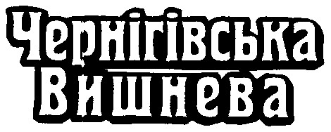 чернігівська вишнева