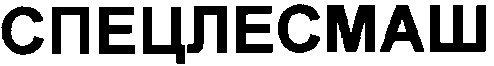 спецлесмаш