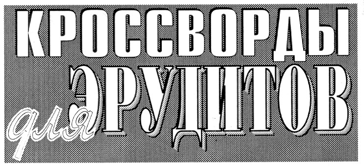 кроссворды для эрудитов