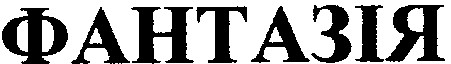 фантазія