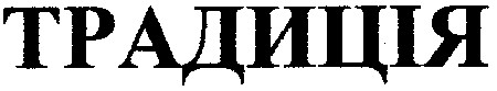 традиція