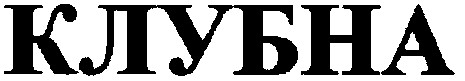 клубна
