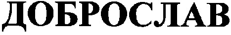 доброслав