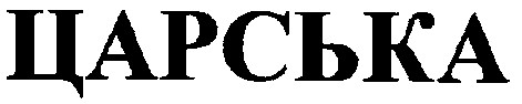 царська