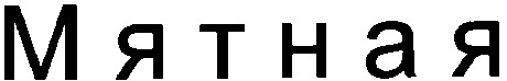 мятная
