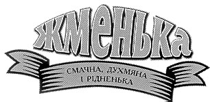 смачна, духмяна і рідненька