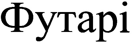 футарі