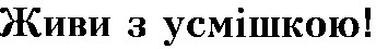 живи з усмішкою