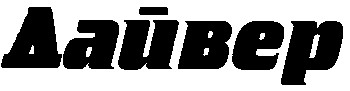 дайвер