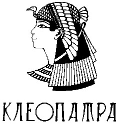 клеопатра