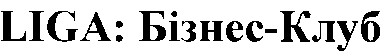 liga:бізнес-клуб