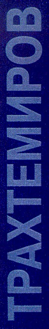 трахтемиров