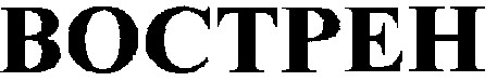 boctpeh