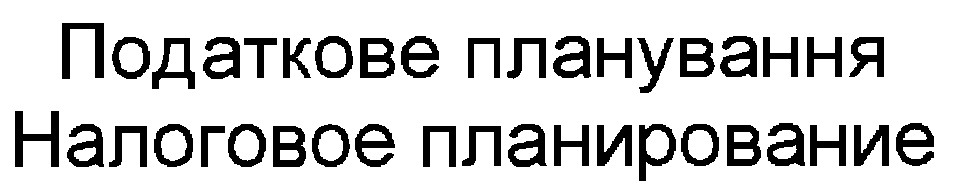 налоговое планирование
